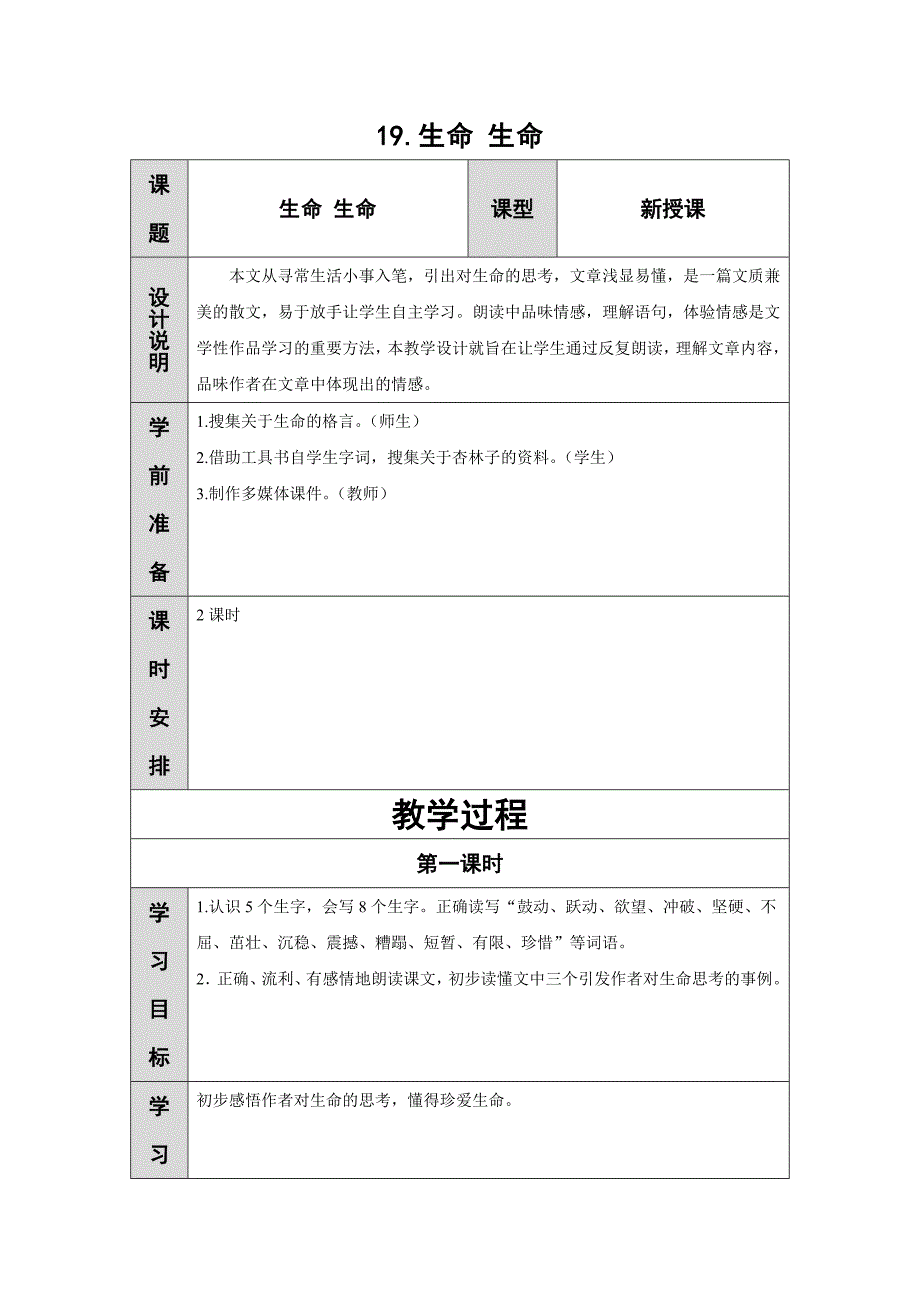 人教版本语文四年级下册生命 教学设计_第1页