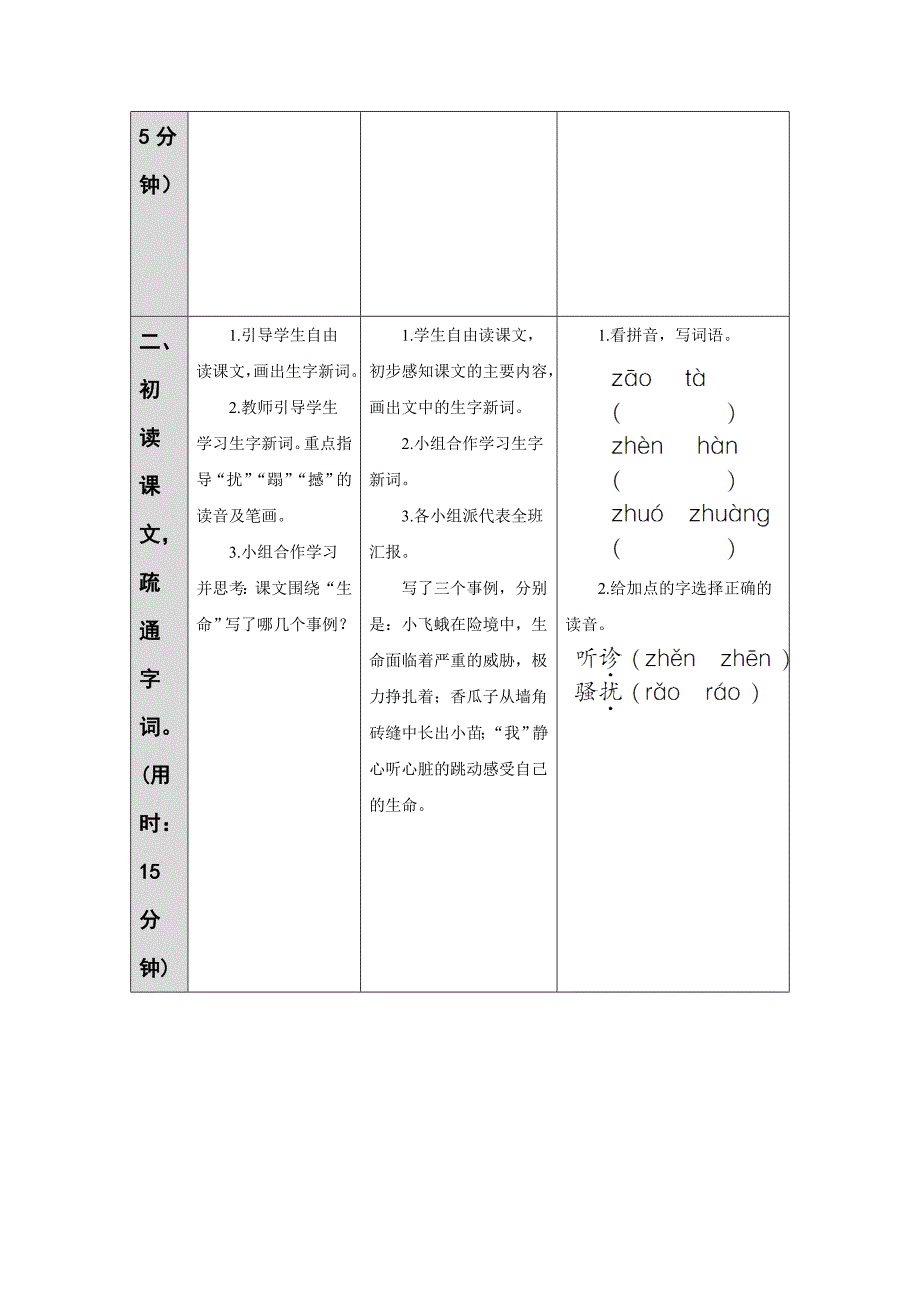 人教版本语文四年级下册生命 教学设计_第3页