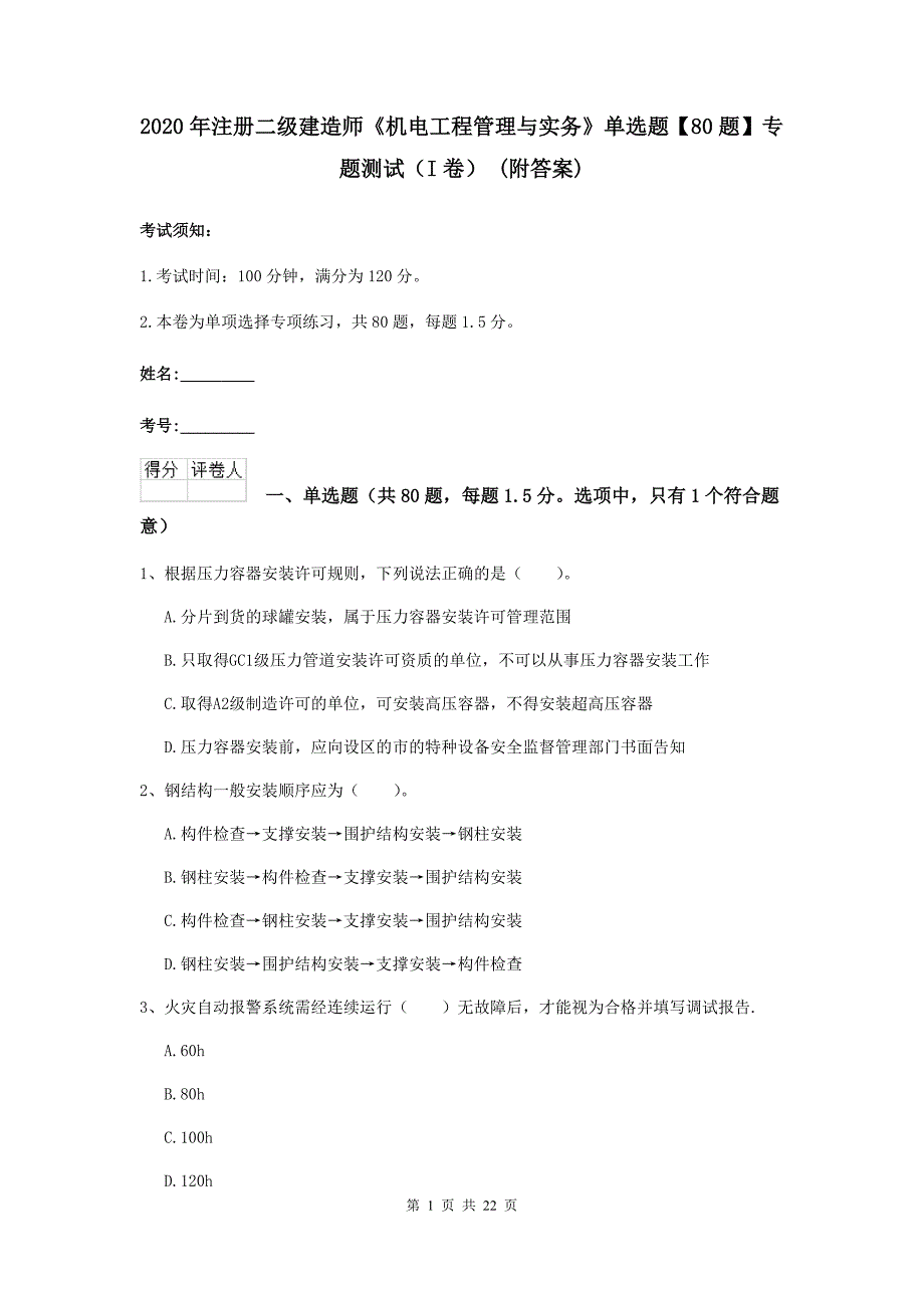 2020年注册二级建造师《机电工程管理与实务》单选题【80题】专题测试（i卷） （附答案）_第1页