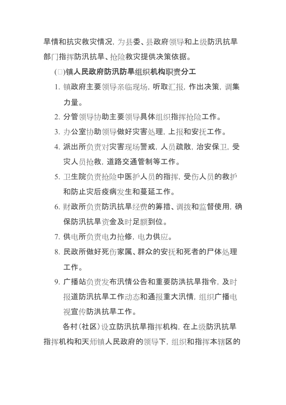 天师镇防汛抗旱应急预案.doc_第4页