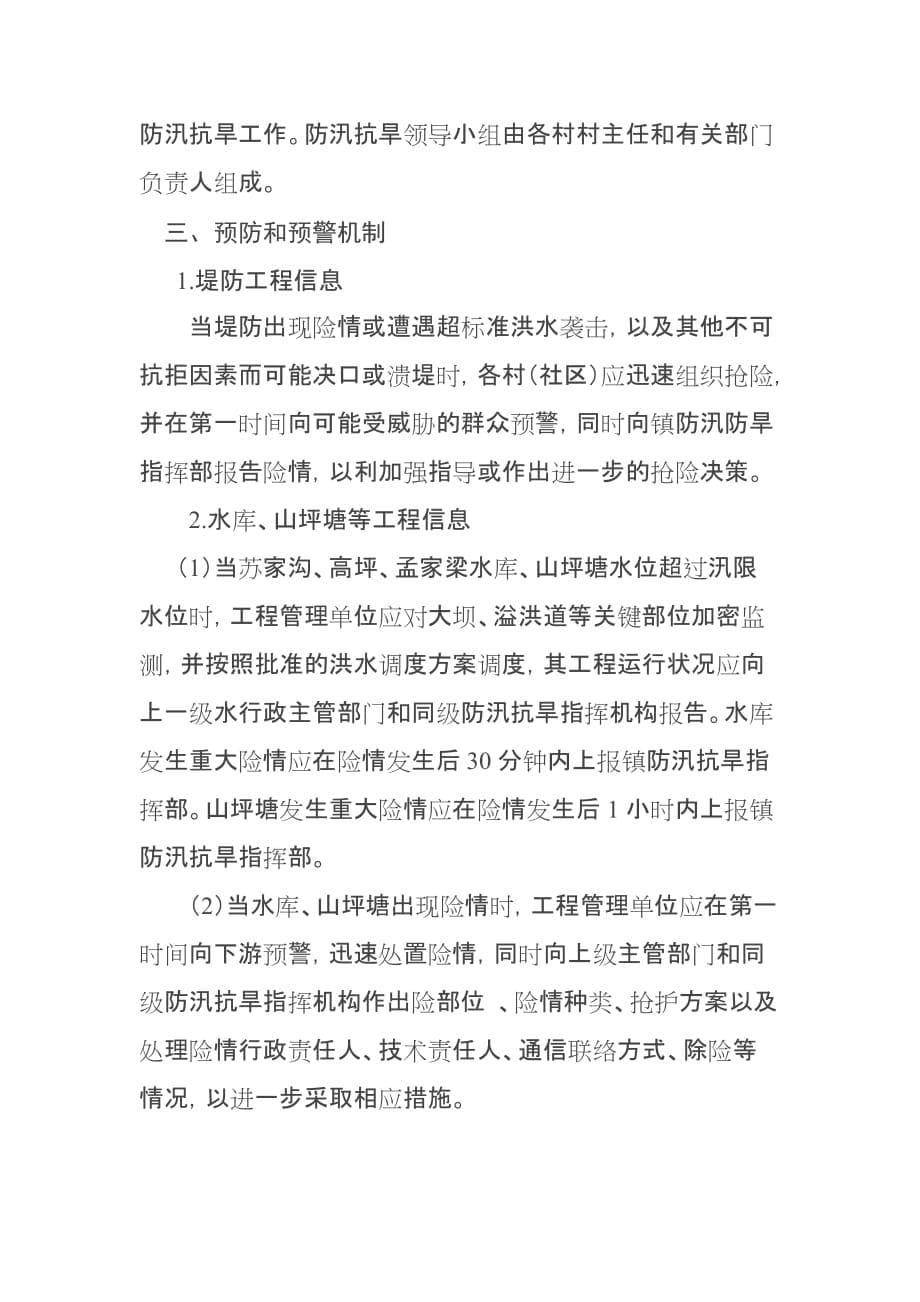 天师镇防汛抗旱应急预案.doc_第5页