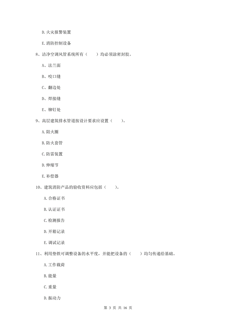 2019年国家二级建造师《机电工程管理与实务》多项选择题【50题】专题检测c卷 （含答案）_第3页