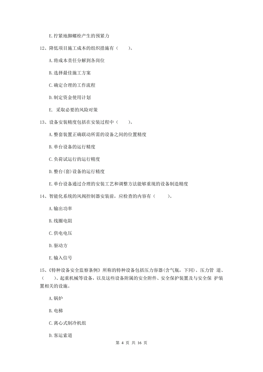 2019年国家二级建造师《机电工程管理与实务》多项选择题【50题】专题检测c卷 （含答案）_第4页