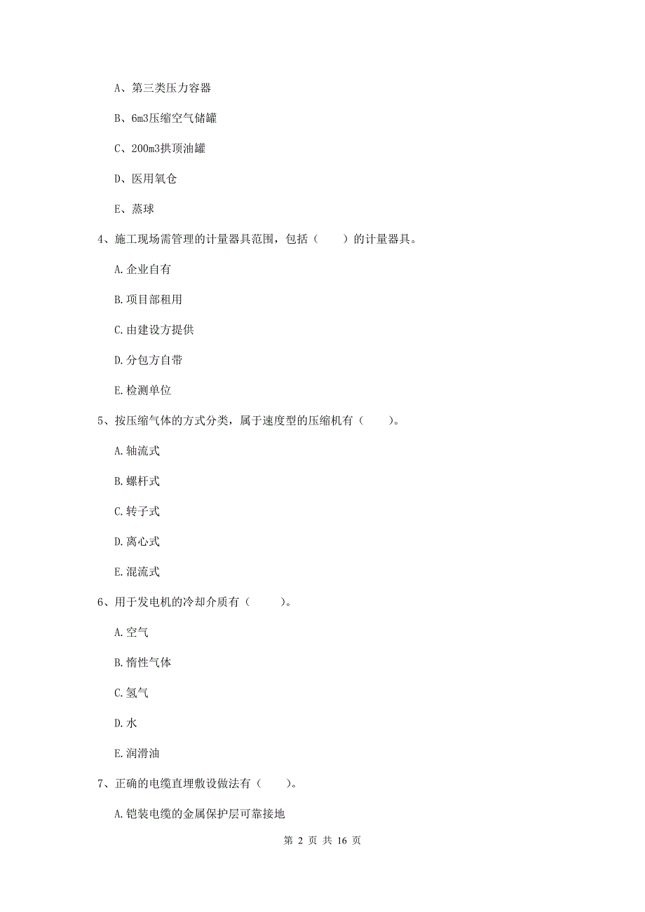 2020年二级建造师《机电工程管理与实务》多选题【50题】专题检测d卷 （附解析）_第2页