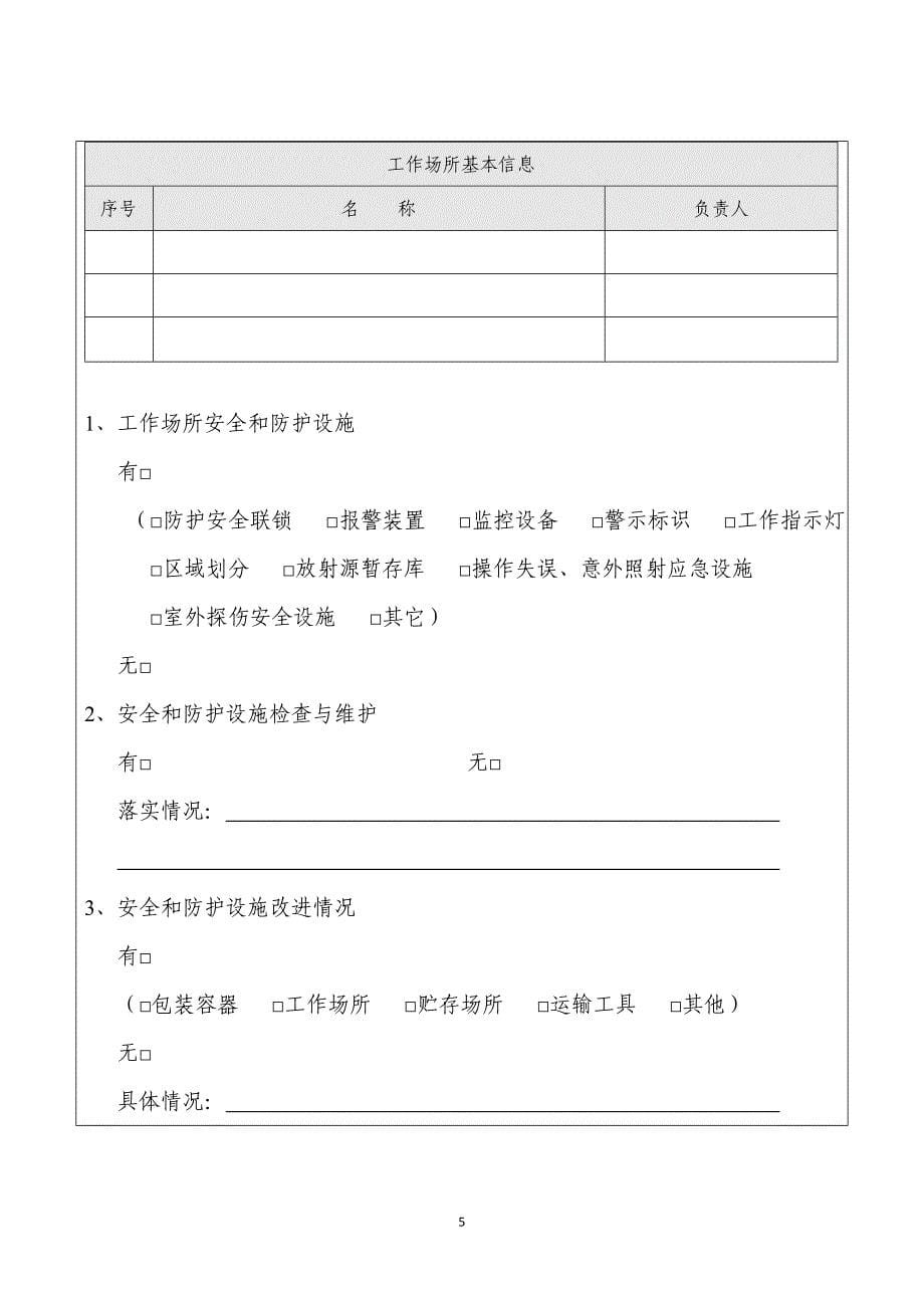 核专业技术利用单位放射性同位素与射线装置安全和防护状况年度评估报告_第5页