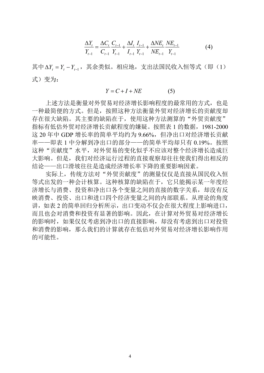 对外贸易与经济增长关系的再考察_第4页