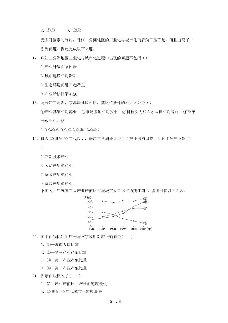 高考地理一轮复习试题：时区域工业化与城化以我国珠江三角洲地区为例_第5页