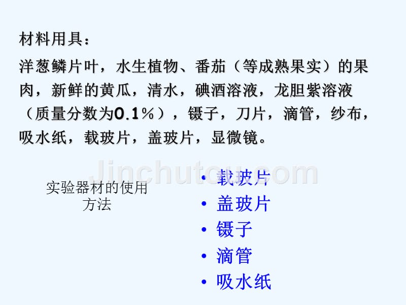 2016-2017七年级生物上册 第二单元 第一章 第二节 植物细胞教学 （新）新人教_第3页