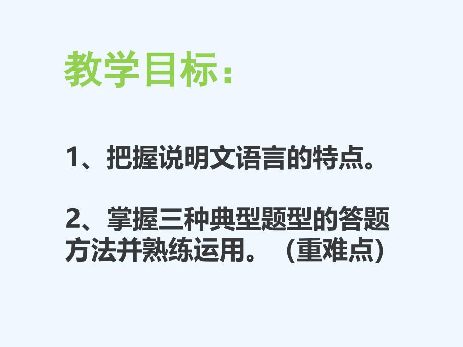 语文人教版八年级上册说明文阅读复习（3）_第2页