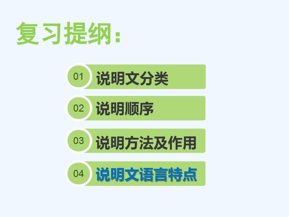 语文人教版八年级上册说明文阅读复习（3）_第3页