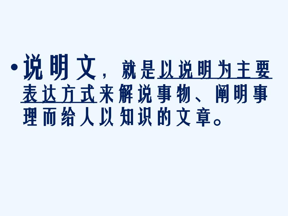 语文人教版八年级上册说明文阅读指导_第2页