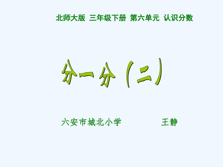 数学北师大版三年级下册《分一分》二教学课件.ppt_第1页