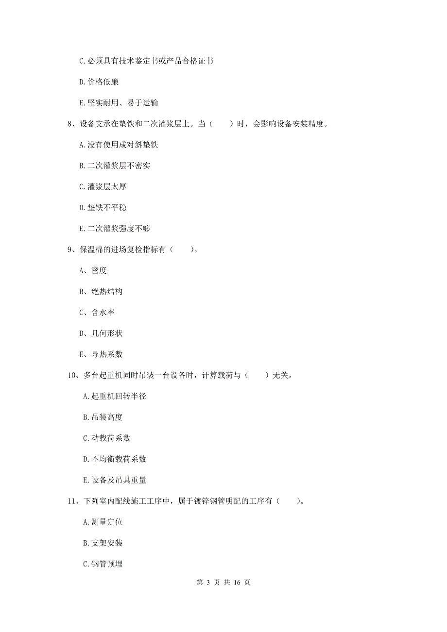 2020年二级建造师《机电工程管理与实务》多选题【50题】专项训练c卷 附解析_第3页