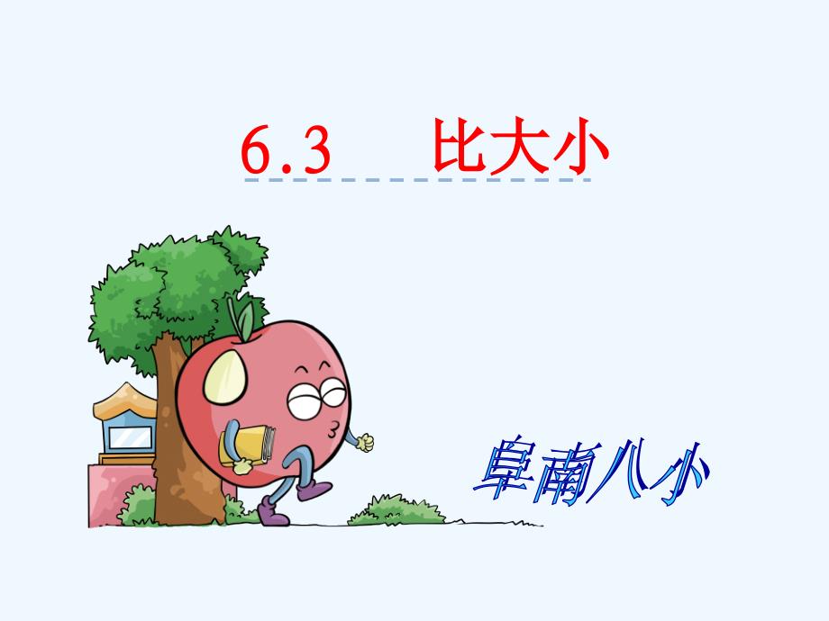 数学北师大版三年级下册6.3 比大小_第1页