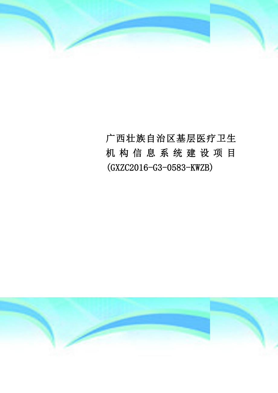 广西壮族自治区基层医疗卫生机构信息系统建设项目gxzc2016-g3-0583-kwzb_第1页