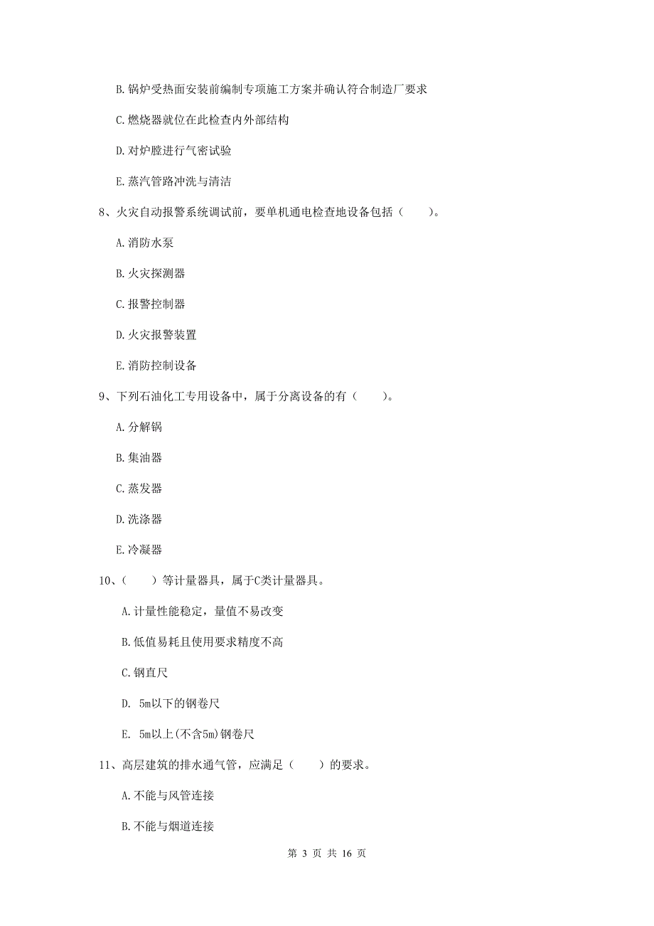 2019年国家注册二级建造师《机电工程管理与实务》多项选择题【50题】专题考试（ii卷） （附解析）_第3页