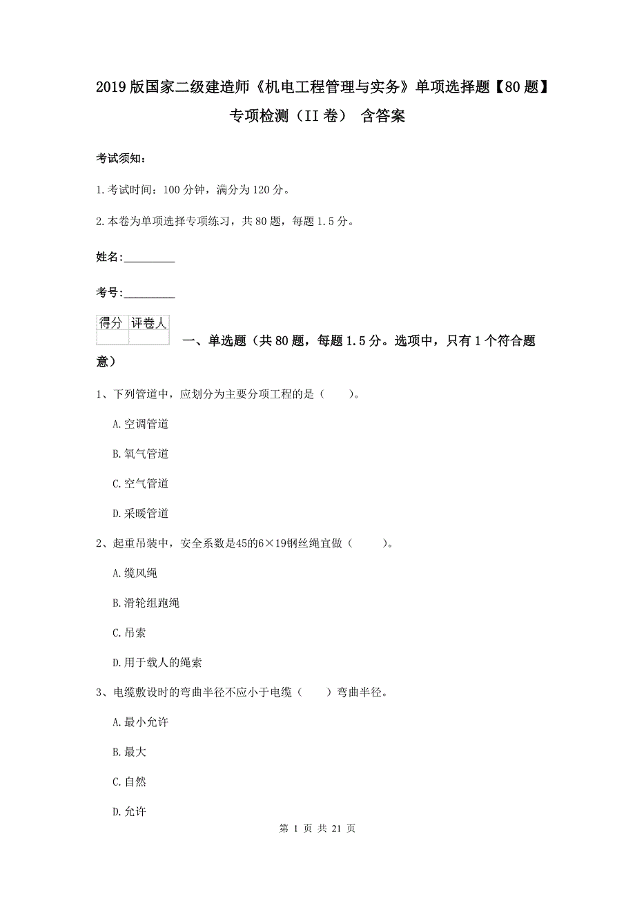 2019版国家二级建造师《机电工程管理与实务》单项选择题【80题】专项检测（ii卷） 含答案_第1页