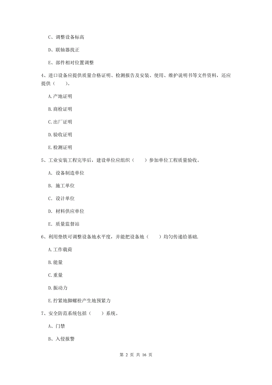 2020年国家二级建造师《机电工程管理与实务》多项选择题【50题】专题测试（i卷） （附答案）_第2页