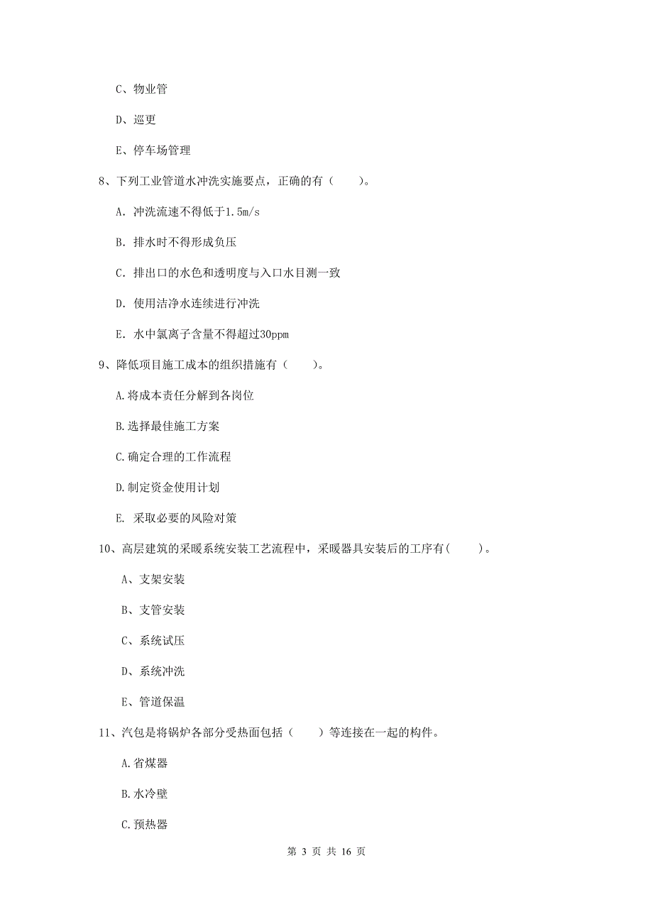 2020年国家二级建造师《机电工程管理与实务》多项选择题【50题】专题测试（i卷） （附答案）_第3页