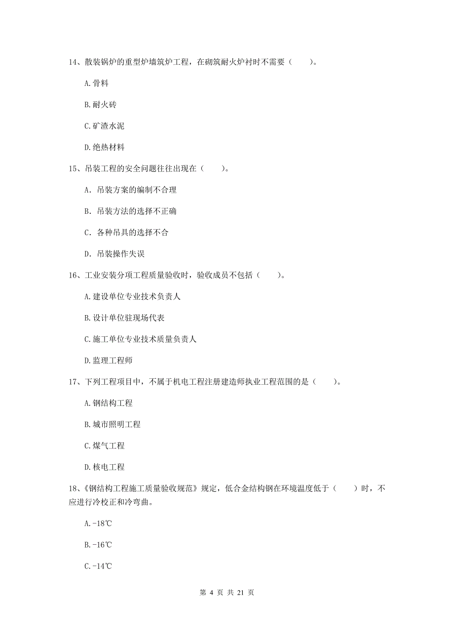 2020版国家二级建造师《机电工程管理与实务》单选题【80题】专项练习（i卷） 附答案_第4页