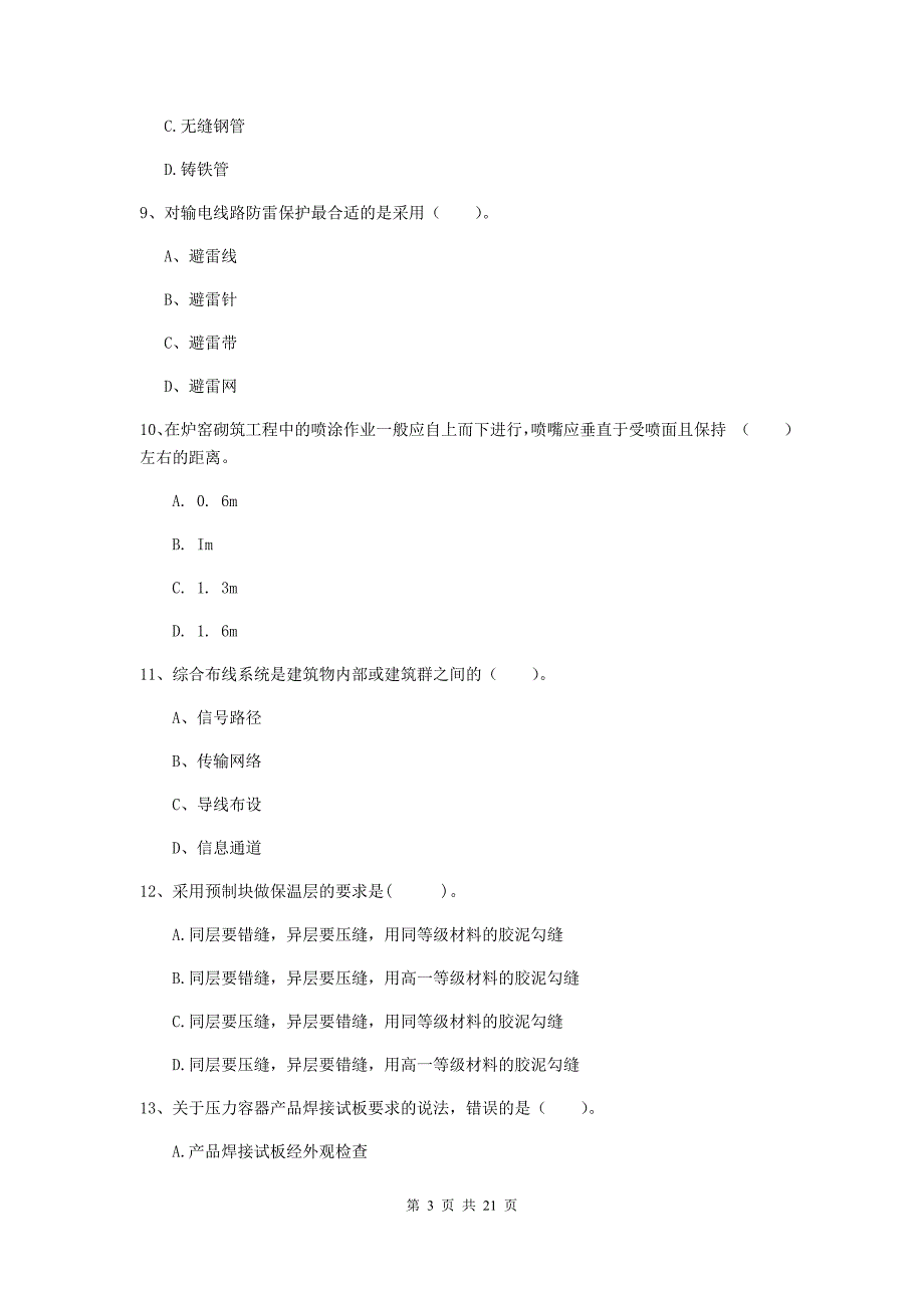 2019版二级建造师《机电工程管理与实务》单项选择题【80题】专题测试b卷 附答案_第3页