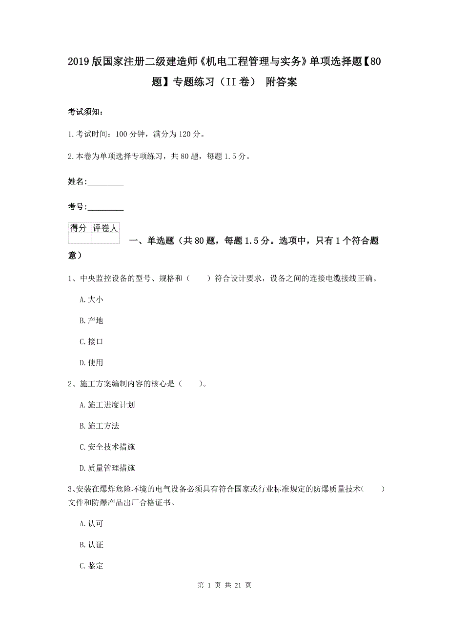 2019版国家注册二级建造师《机电工程管理与实务》单项选择题【80题】专题练习（ii卷） 附答案_第1页