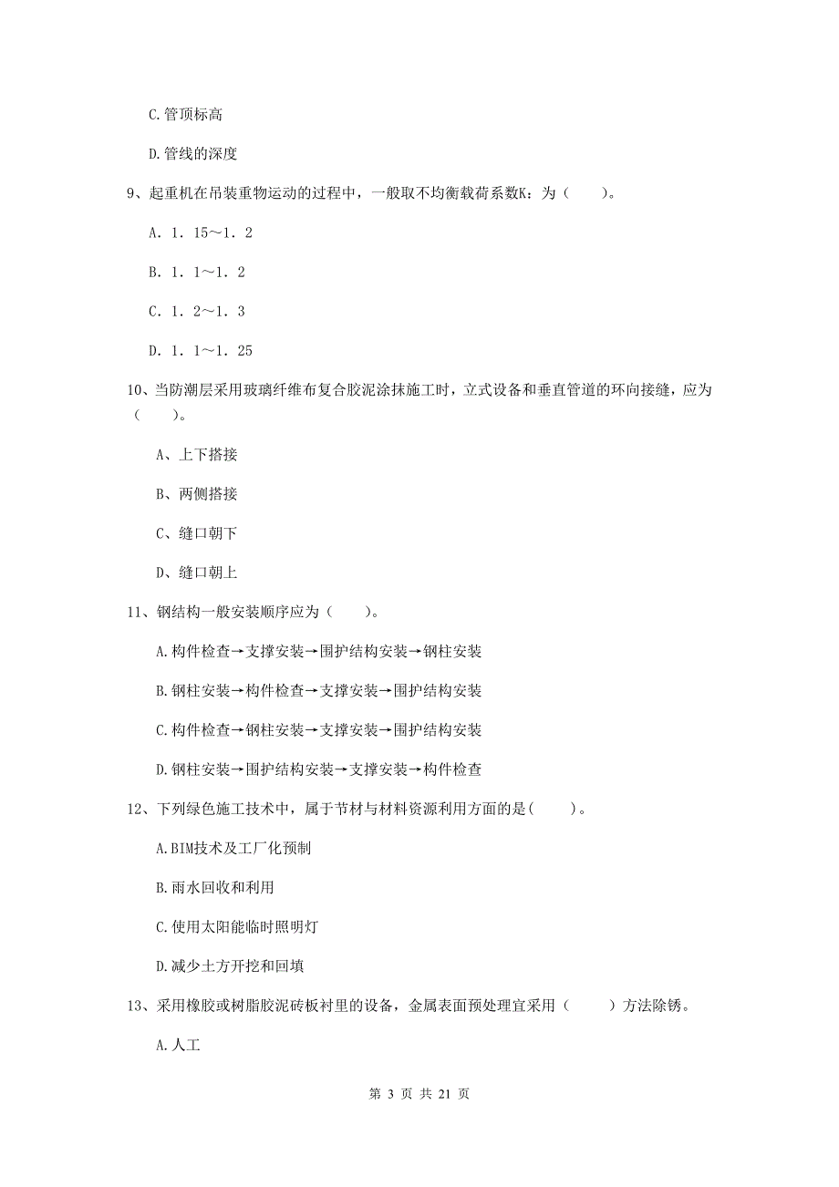 2019版国家注册二级建造师《机电工程管理与实务》单项选择题【80题】专题练习（ii卷） 附答案_第3页