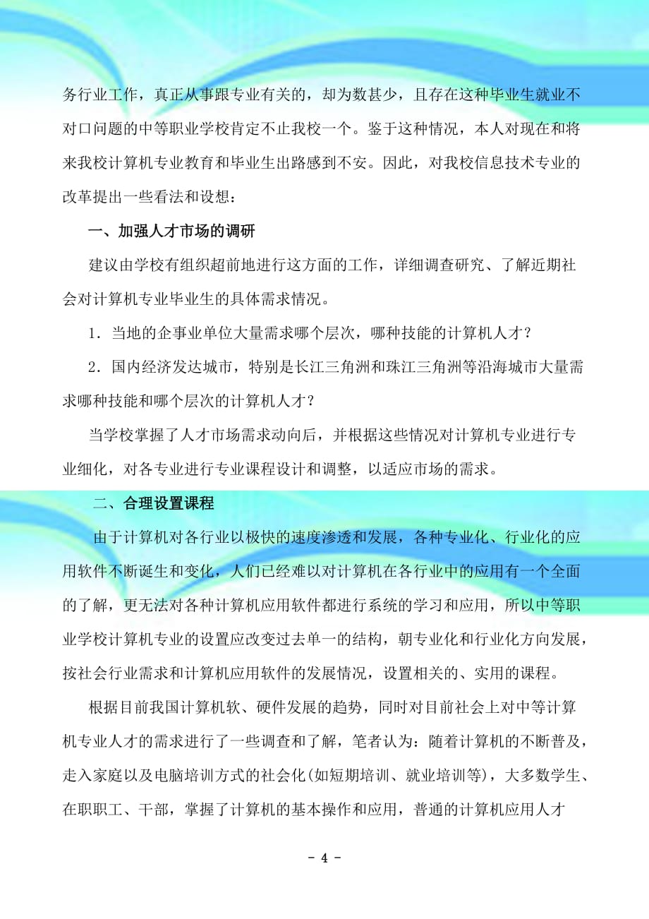 我校信息技术专业教学改革_第4页