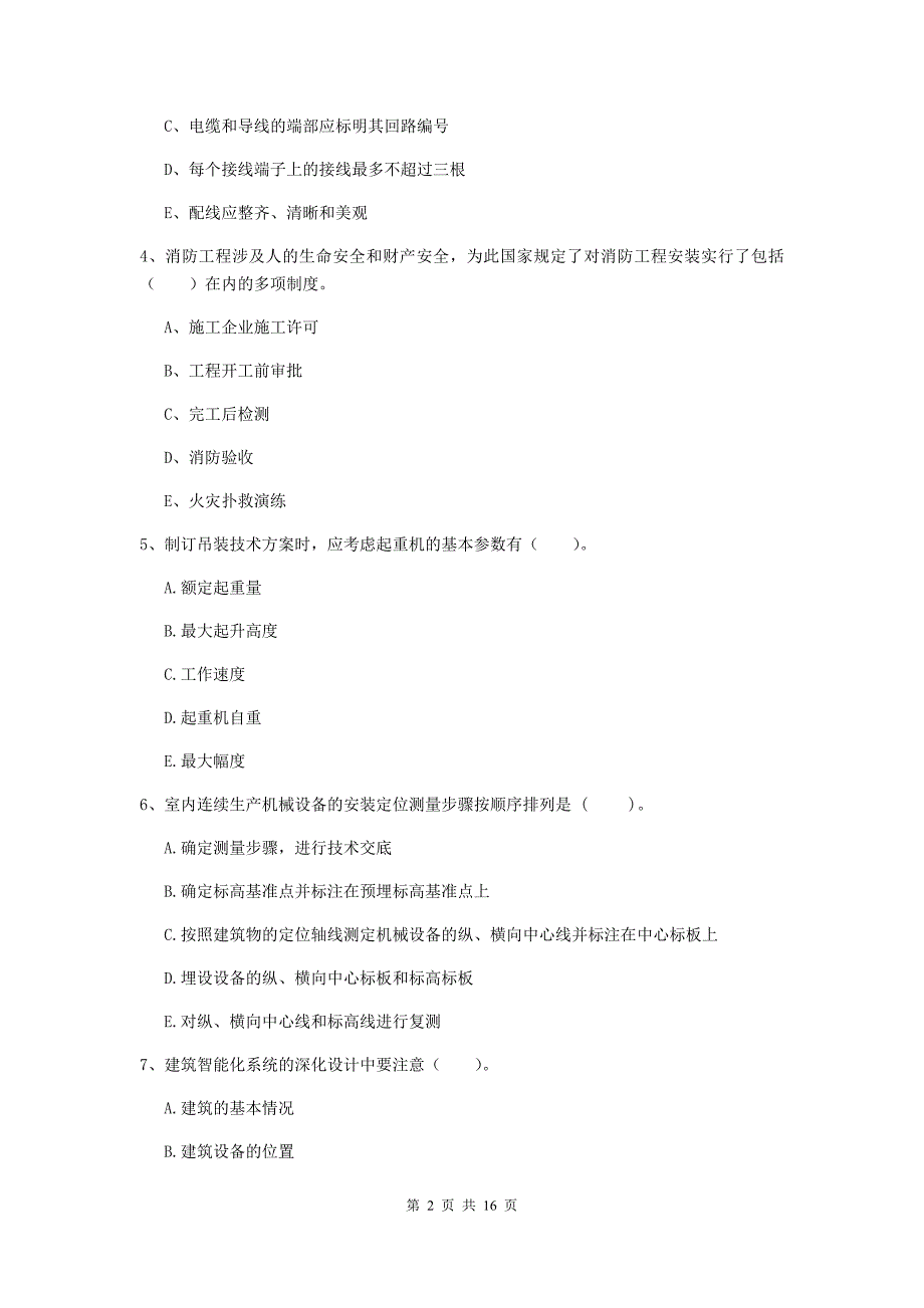 2019年国家二级建造师《机电工程管理与实务》多项选择题【50题】专项训练c卷 附解析_第2页