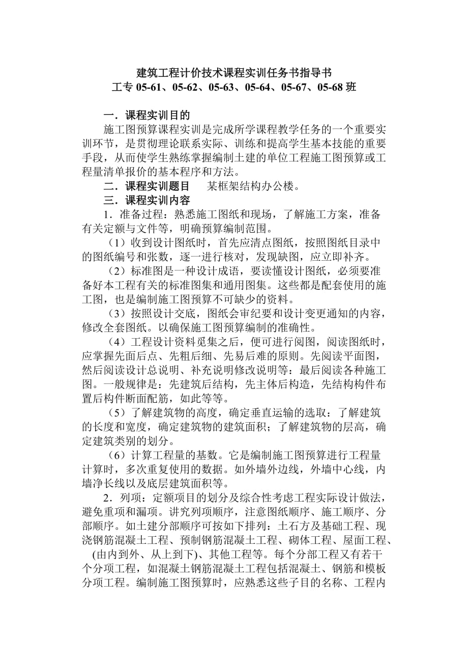 建筑工程预算课程实训指导书_第1页