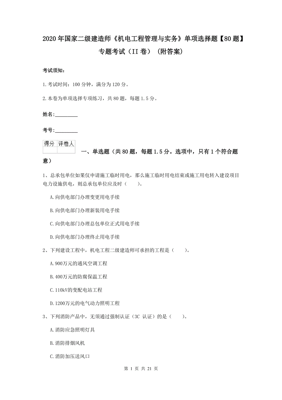 2020年国家二级建造师《机电工程管理与实务》单项选择题【80题】专题考试（ii卷） （附答案）_第1页