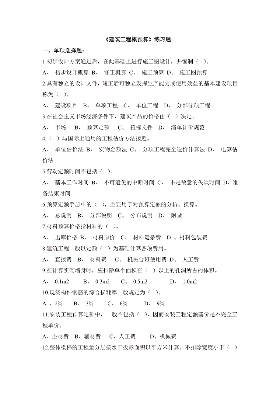 建筑工程概预算练习题及标准答案2013_第1页