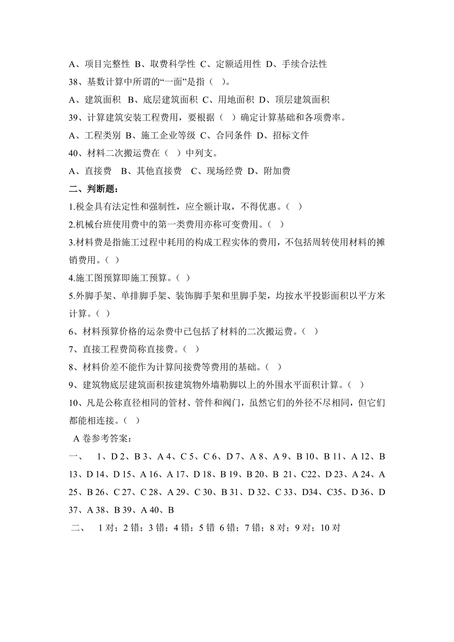 建筑工程概预算练习题及标准答案2013_第4页