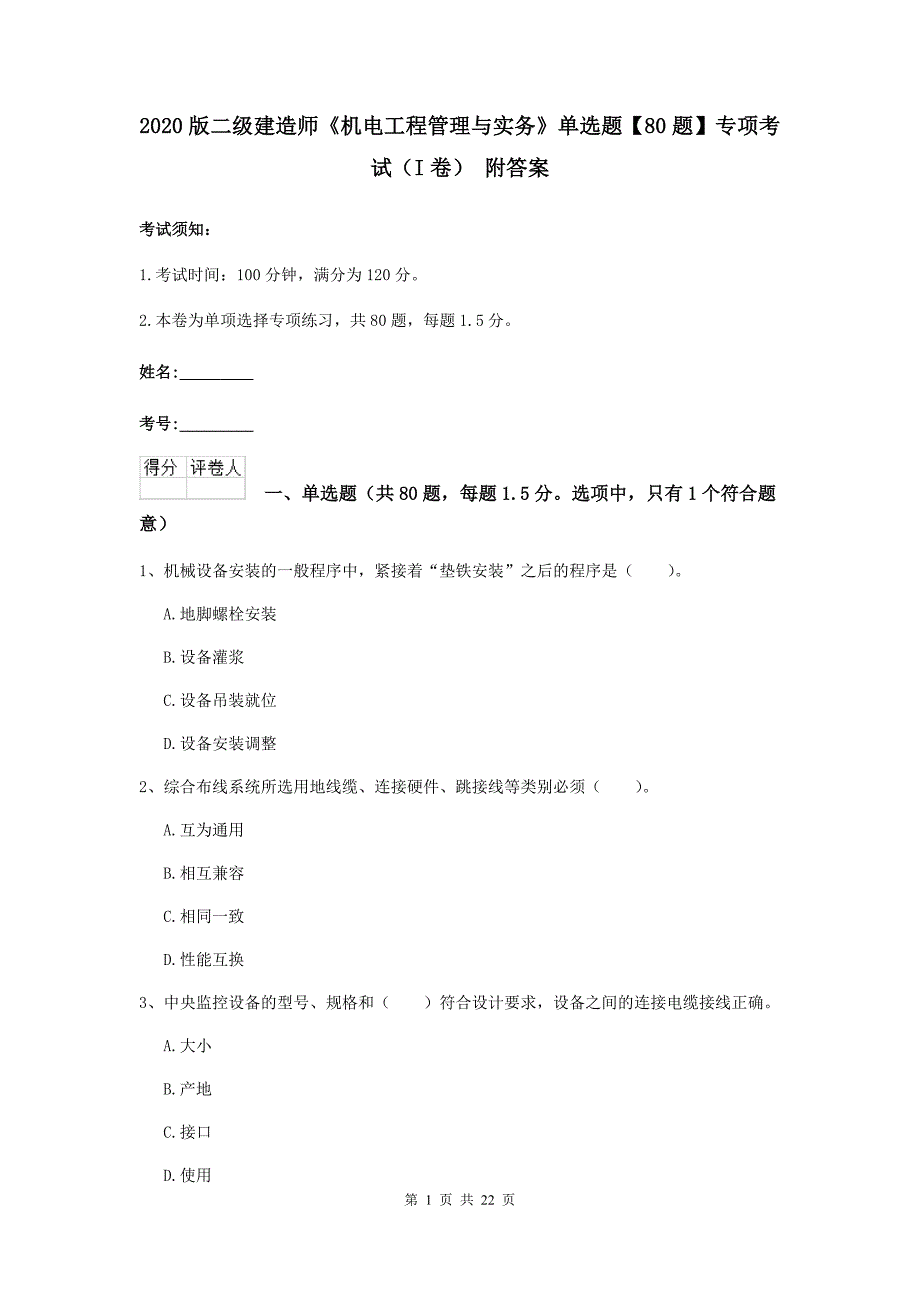 2020版二级建造师《机电工程管理与实务》单选题【80题】专项考试（i卷） 附答案_第1页