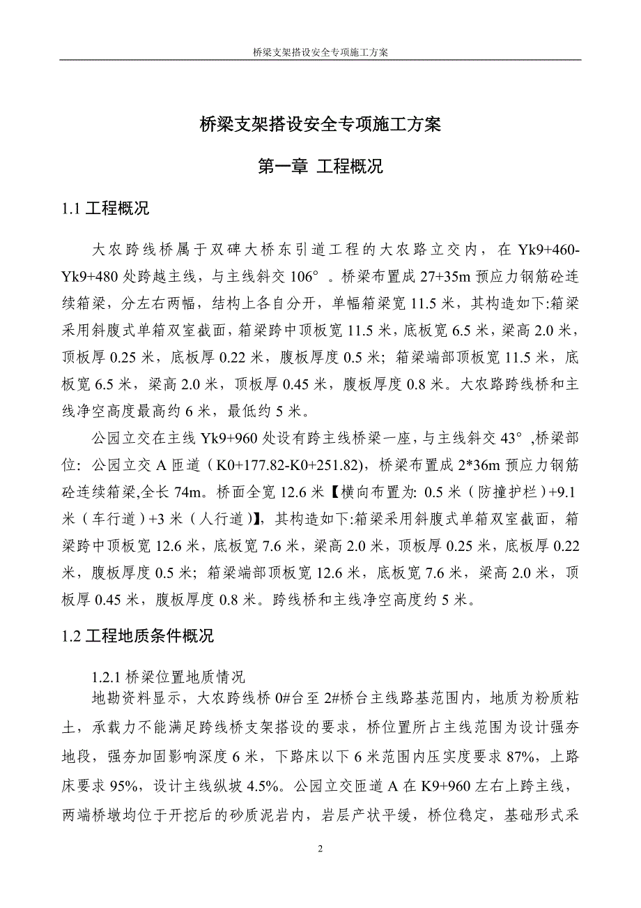 桥梁支架搭设安全专项施工实施方案专家论证_第2页