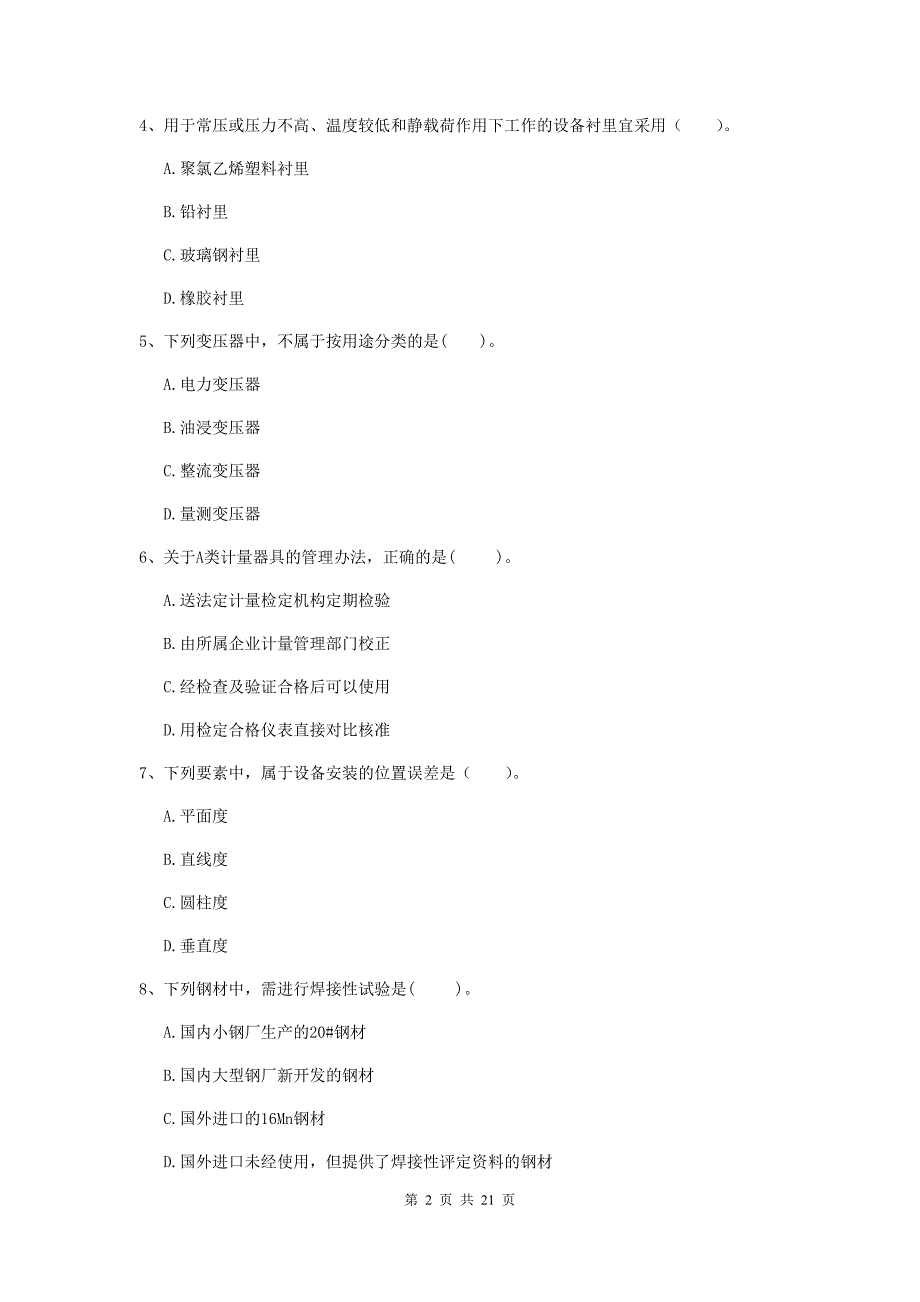 2019版国家注册二级建造师《机电工程管理与实务》单项选择题【80题】专题练习c卷 （附解析）_第2页