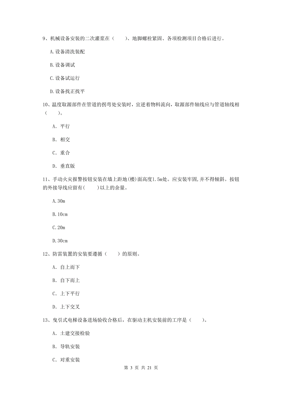 2019版国家注册二级建造师《机电工程管理与实务》单项选择题【80题】专题练习c卷 （附解析）_第3页