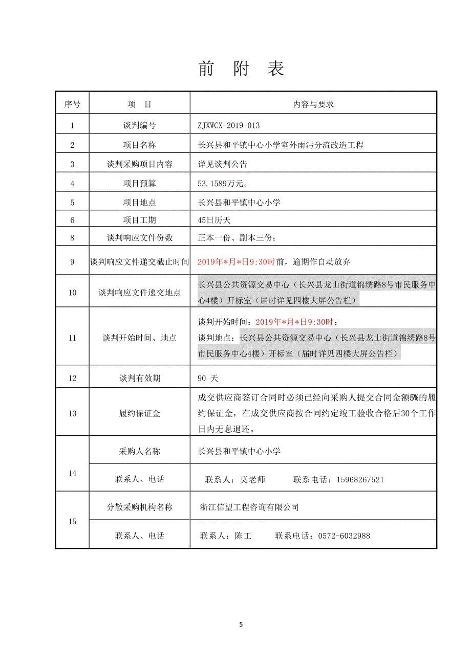 长兴县和平镇中心小学室外雨污分流改造工程竞争性谈判文件_第5页