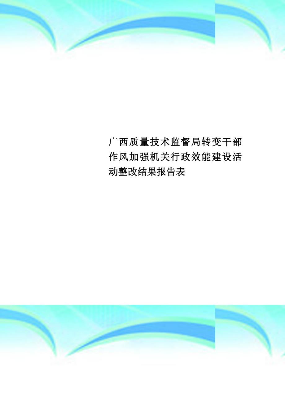 广西质量技术监督局转变干部作风加强机关行政效能建设活动整改结果分析报告表_第1页