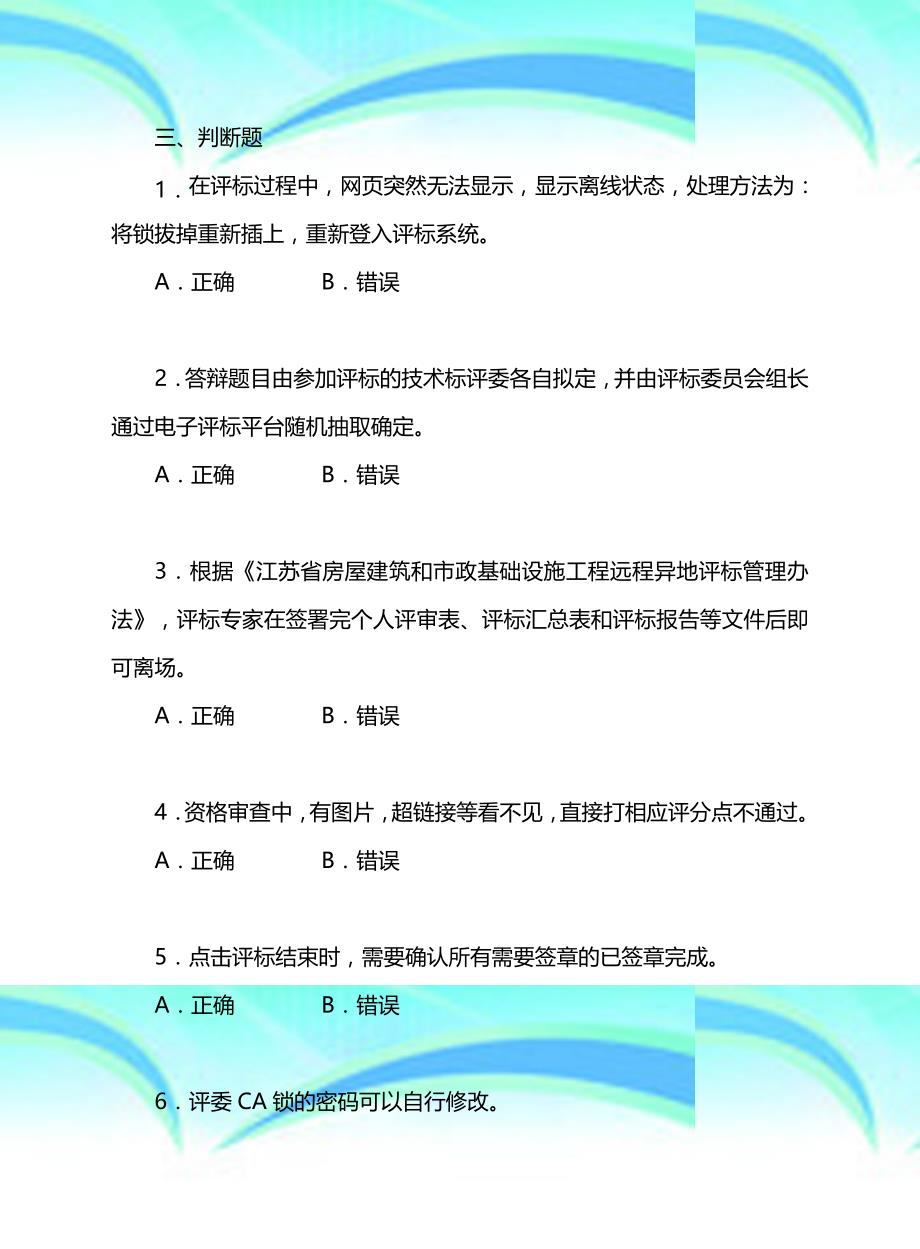 建设工程招标投标评委复习题判断题_第3页