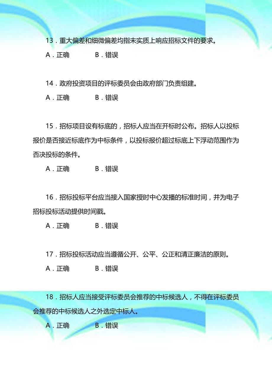 建设工程招标投标评委复习题判断题_第5页