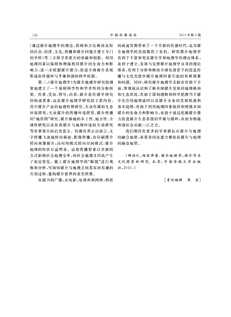 耕耘在媒介与地理的融合地带——读媒介地理学：媒介作为文化图景的研究_第2页