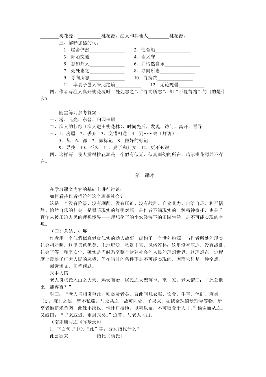 语文人教版八年级上册丘北县第二中学聂永春《桃花源记》教学设计_第4页