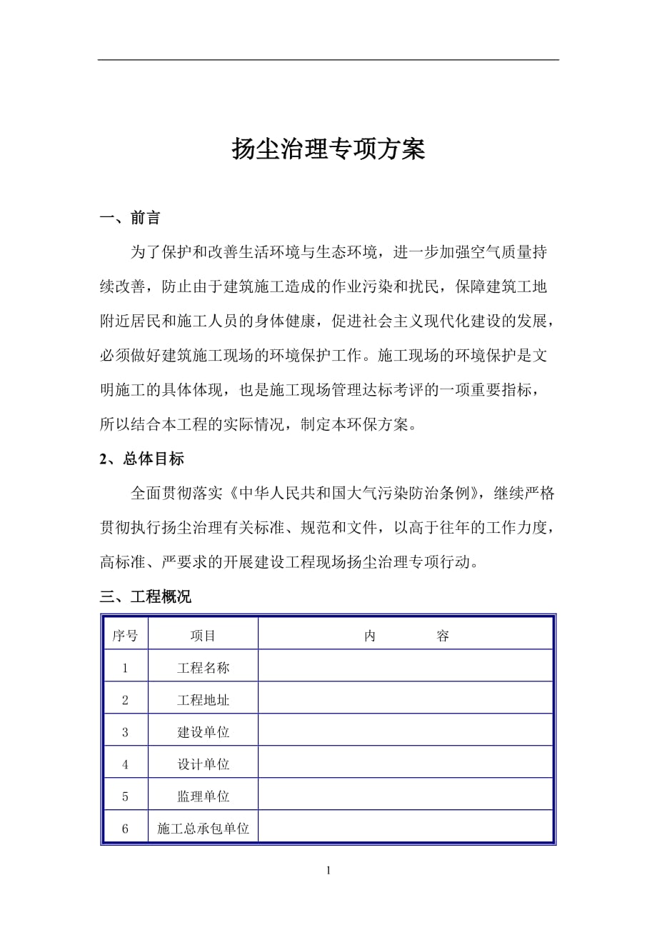 建筑工地扬尘治理实施方案_第1页