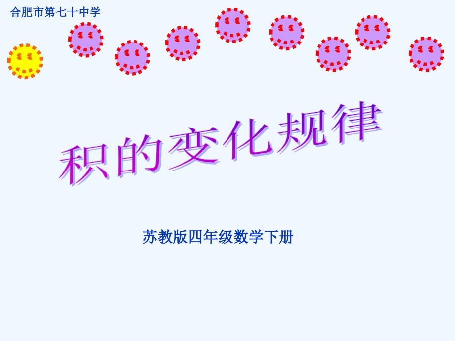 数学北师大版四年级下册积的变化规律_第1页