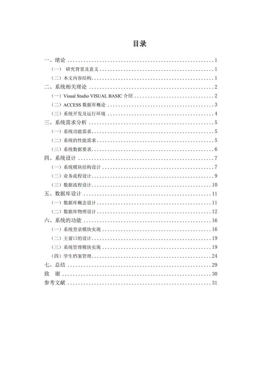 学校信息管理系统.doc_第4页