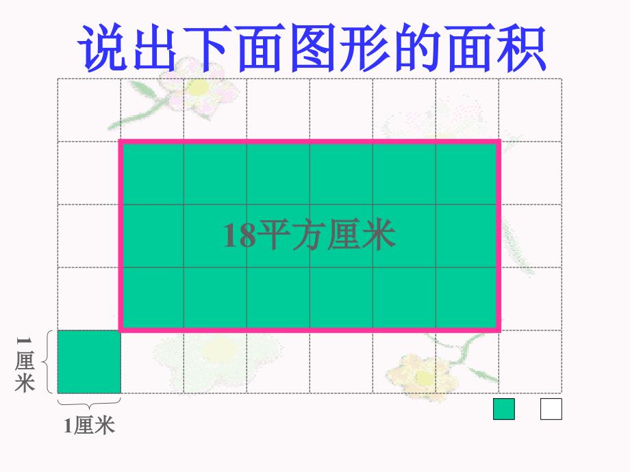 数学北师大版三年级下册平行四边形的面积_第3页