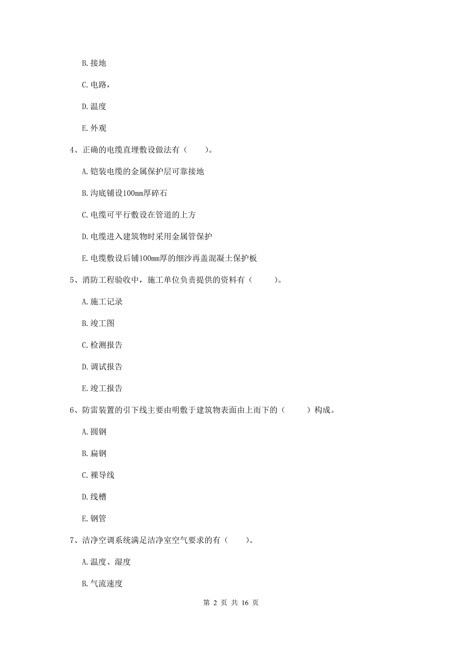 2019年二级建造师《机电工程管理与实务》多项选择题【50题】专题检测（ii卷） 附解析_第2页