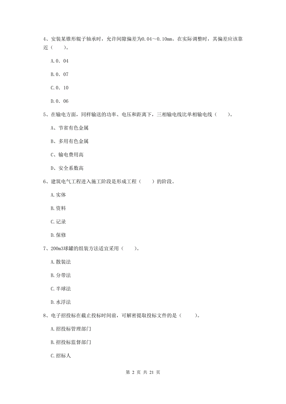 2020年国家二级建造师《机电工程管理与实务》单选题【80题】专题考试（ii卷） 附答案_第2页