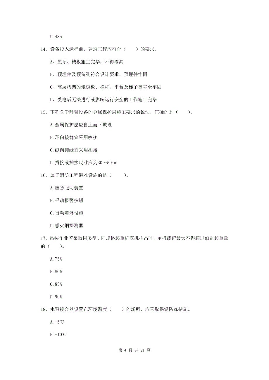 2020年国家二级建造师《机电工程管理与实务》单选题【80题】专题考试（ii卷） 附答案_第4页